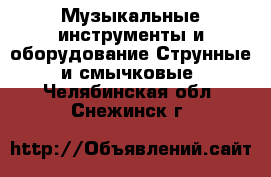 Музыкальные инструменты и оборудование Струнные и смычковые. Челябинская обл.,Снежинск г.